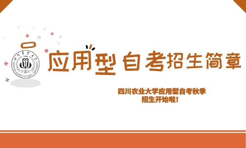 四川农业大学2022年应用型高等教育自学考试招生简章