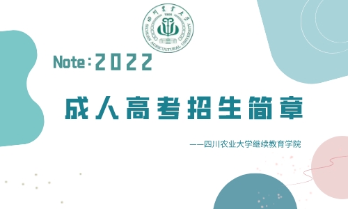 四川农业大学2022年成人高等教育招生简章